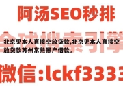 北京见本人直接空放贷款,北京见本人直接空放贷款苏州常熟黑户借款。