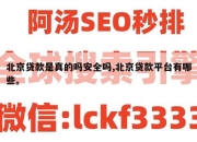 北京贷款是真的吗安全吗,北京贷款平台有哪些。