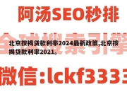 北京按揭贷款利率2024最新政策,北京按揭贷款利率2021。