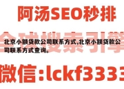 北京小额贷款公司联系方式,北京小额贷款公司联系方式查询。