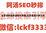 北京贷款买房贷款计算器,北京房贷计算公式。
