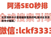 北京贷款中介套路骗局是真的吗,暗访北京贷款中介骗局。