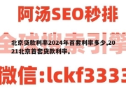 北京贷款利率2024年首套利率多少,2021北京首套贷款利率。