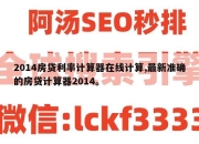 2014房贷利率计算器在线计算,最新准确的房贷计算器2014。