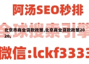 北京市商业贷款政策,北京商业贷款政策2020。