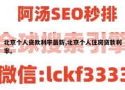 北京个人贷款利率最新,北京个人住房贷款利率。