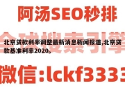 北京贷款利率调整最新消息新闻报道,北京贷款基准利率2020。