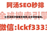 北京贷款诈骗曝光视频,北京贷款骗局。