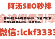 存款利息2024年最新利率计算器,存款利息2024年最新利率计算器查询。