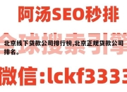 北京线下贷款公司排行榜,北京正规贷款公司排名。