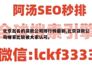 北京出名的贷款公司排行榜最新,北京贷款公司哪家比较被大家认可。
