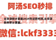 北京贷款计算器2024年还款时间,北京贷款利率计算器。