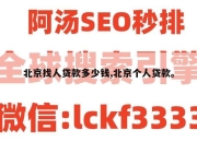 北京找人贷款多少钱,北京个人贷款。