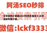 北京贷款计算器2024年利息是多少,北京贷款年限计算。