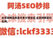 北京按揭买房首付多少钱合适,北京按揭首付比例。