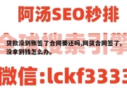 贷款没到账签了合同要还吗,网贷合同签了,没拿到钱怎么办。