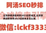 北京按揭贷款利率2023还款本息,北京按揭贷款利率2023还款本息怎么算。