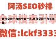 北京贷款平台哪个好一点,北京贷款平台有哪些。