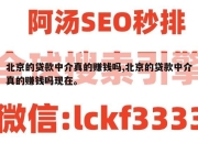 北京的贷款中介真的赚钱吗,北京的贷款中介真的赚钱吗现在。
