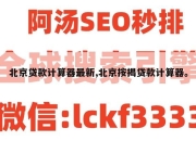 北京贷款计算器最新,北京按揭贷款计算器。