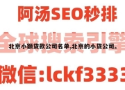 北京小额贷款公司名单,北京的小贷公司。