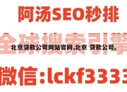 北京贷款公司网站官网,北京 贷款公司。