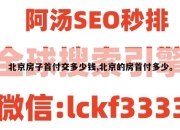 北京房子首付交多少钱,北京的房首付多少。
