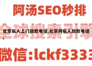 北京私人上门放款电话,北京纯私人放款电话。