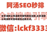 北京贷款公司贷款可靠吗现在还款,北京贷款公司贷款可靠吗现在还款方式。