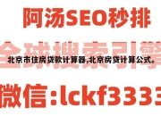 北京市住房贷款计算器,北京房贷计算公式。