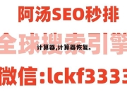 计算器,计算器恢复。