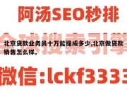 北京贷款业务员十万能提成多少,北京做贷款销售怎么样。