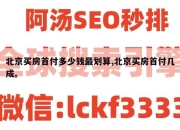 北京买房首付多少钱最划算,北京买房首付几成。