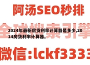 2024年最新房贷利率计算器是多少,2014房贷利率计算器。
