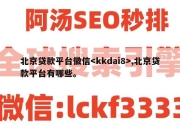 北京贷款平台徽信,北京贷款平台有哪些。