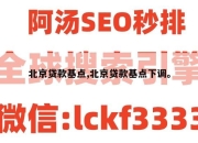 北京贷款基点,北京贷款基点下调。