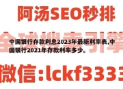 中国银行存款利息2023年最新利率表,中国银行2021年存款利率多少。