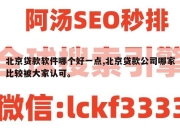 北京贷款软件哪个好一点,北京贷款公司哪家比较被大家认可。