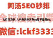 北京做贷款,北京做贷款背账的是不是真的。