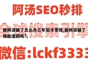 被网贷骗了怎么办三年后才发现,被网贷骗了钱能追回吗?。