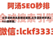 北京贷款利息新规定最新,北京贷款利率表2021最新版。