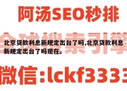 北京贷款利息新规定出台了吗,北京贷款利息新规定出台了吗现在。