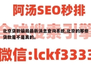 北京贷款骗局最新消息查询系统,北京的那些贷款是不是真的。