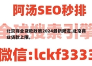 北京商业贷款政策2024最新规定,北京商业贷款上限。