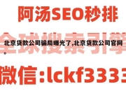北京贷款公司骗局曝光了,北京贷款公司官网。