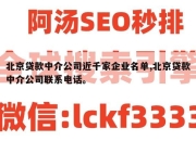 北京贷款中介公司近千家企业名单,北京贷款中介公司联系电话。