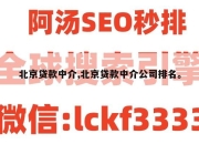 北京贷款中介,北京贷款中介公司排名。