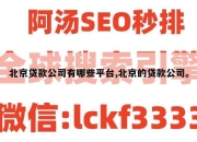 北京贷款公司有哪些平台,北京的贷款公司。