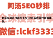 北京买房首付最少多少,北京买房首付最低比例。