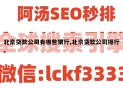 北京贷款公司有哪些银行,北京贷款公司排行。